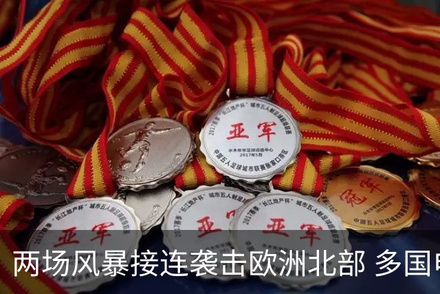 两场风暴接连袭击欧洲北部 多国电力中断