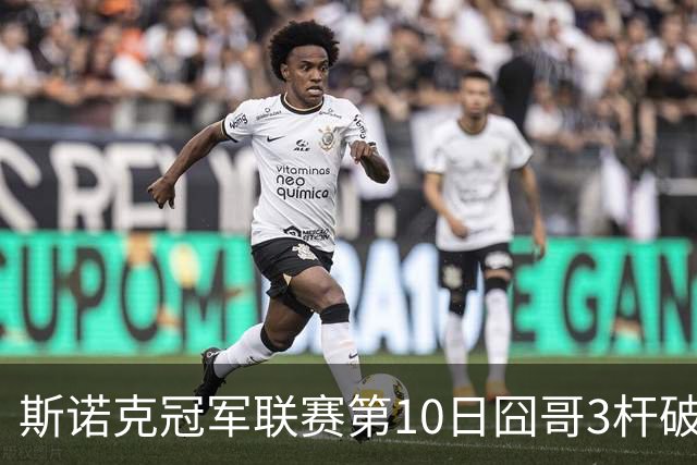 斯诺克冠军联赛第10日囧哥3杆破百 小组第二出局