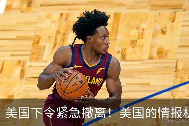 美国下令紧急撤离！美国的情报机构，这是嗅到什么血腥味了？